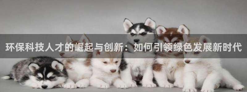 彩名堂客户端是永久免费吗安全吗：环保