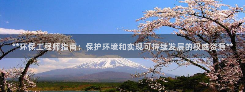 彩名堂免费计划使用方法：**环保工程