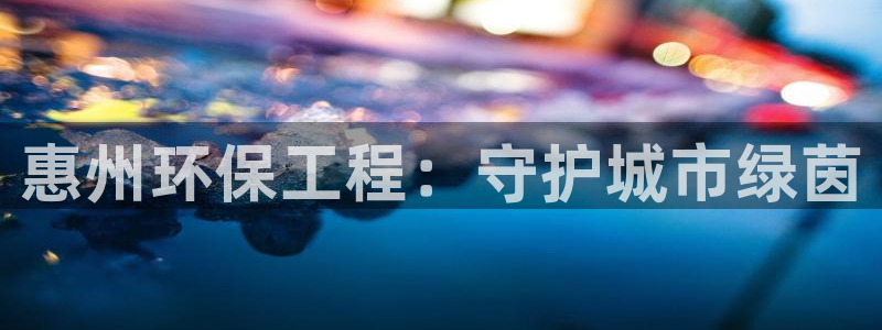 彩名堂app下载5.1.0：惠州环保