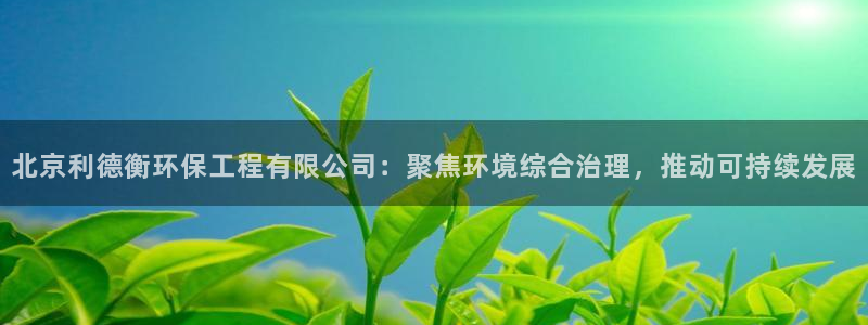 彩名堂的拼音：北京利德衡环保工程有限