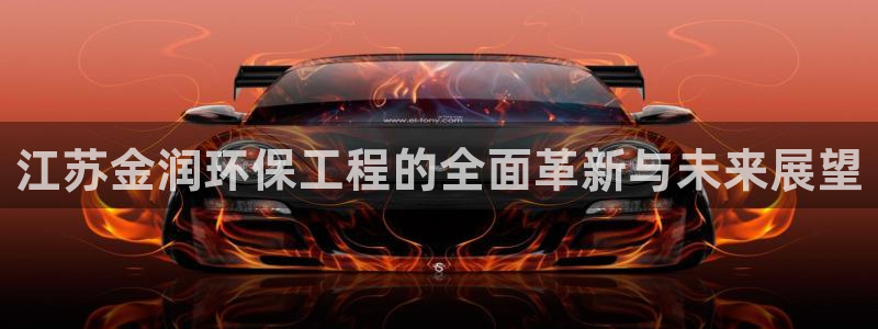 彩名堂安卓客户端官网下载：江苏金润环
