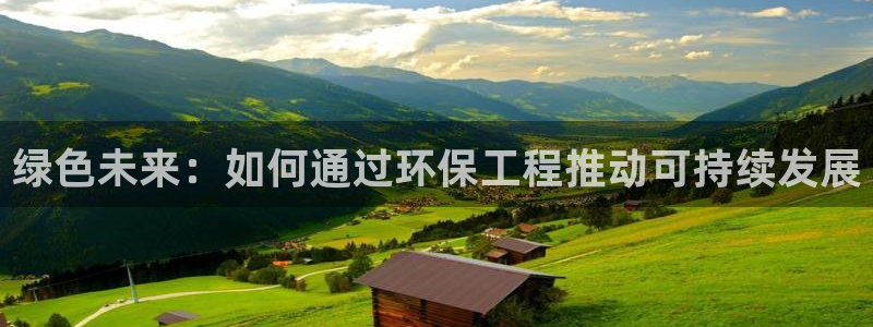 彩名堂01计划：绿色未来：如何通过环
