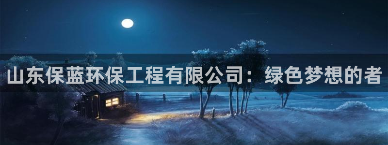 彩名堂计划怎么看：山东保蓝环保工程有