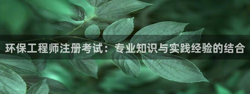 彩名堂免费计划官网5 0：环保工程师