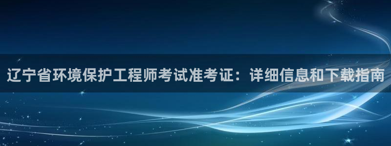 彩名堂彩：辽宁省环境保护工程师考试准