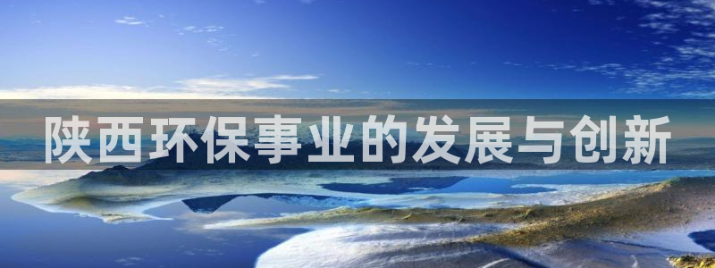 彩名堂下载官网：陕西环保事业的发展与