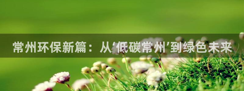 彩名堂客户端是永久免费吗：常州环保新