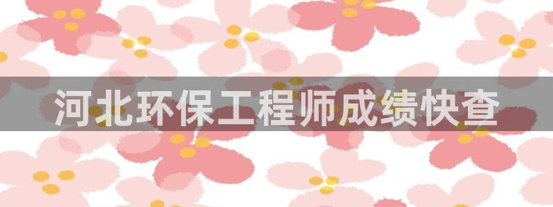 彩名堂改名稻草人了吗是真的吗：河北环