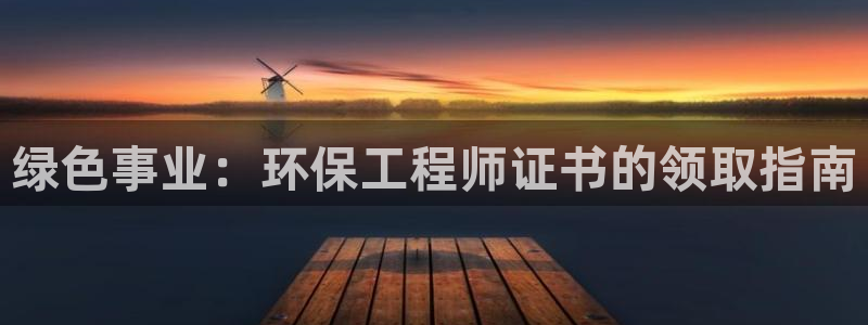 彩名堂最新版www：绿色事业：环保工