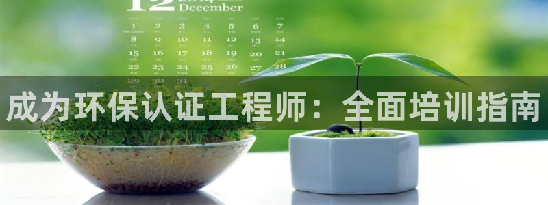彩名堂怎么选稳定计划产品：成为环保认