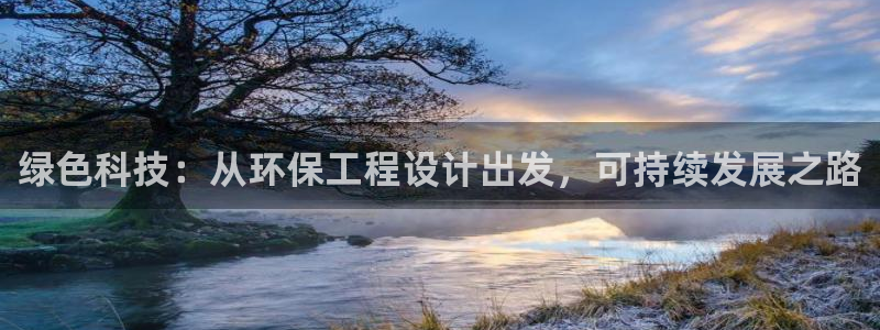 彩名堂官方软件下载：绿色科技：从环保