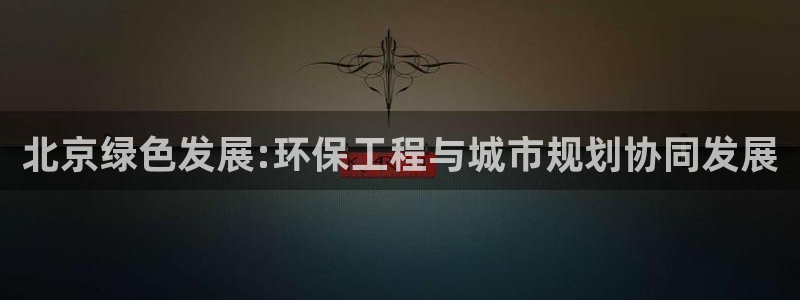 彩名堂免费计划软件下载：北京绿色发展