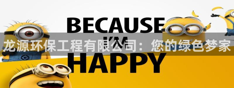 彩名堂官网客户端：龙源环保工程有限公司：您的绿色梦家
