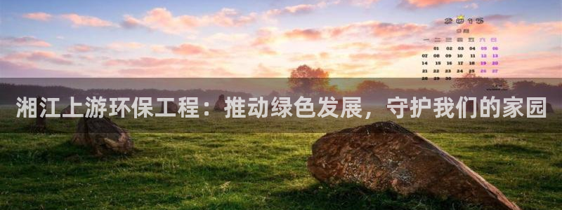彩名堂预测免费计划app-彩名堂预测免费：湘江上游环保工程：