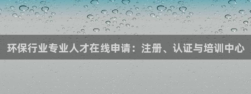 彩名堂免费计划下载：环保行业专业人才在线申请：注册、认证与培