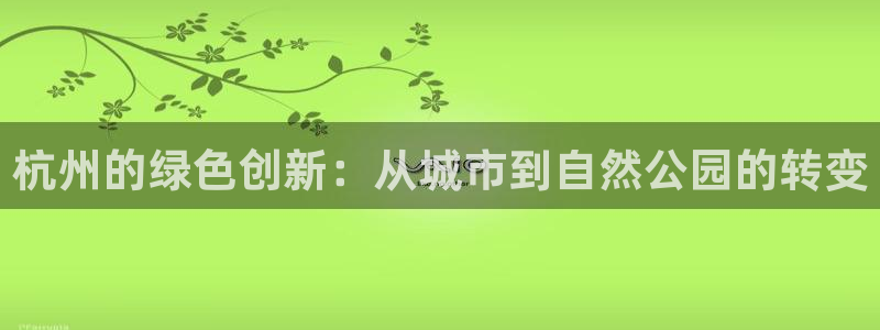 彩名堂官网计划怎么下载：杭州的绿色创