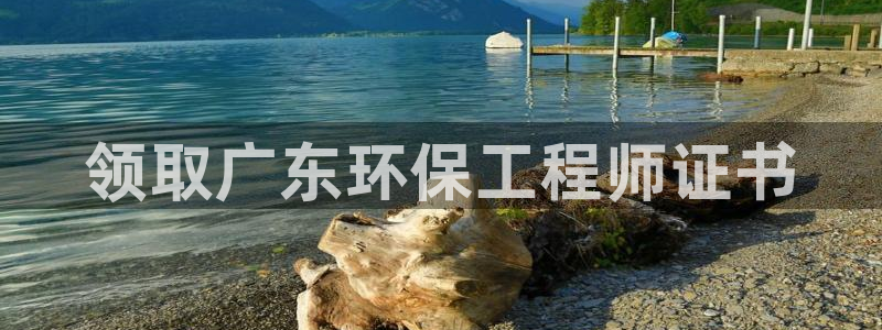 彩名堂全天计划：领取广东环保工程师证书