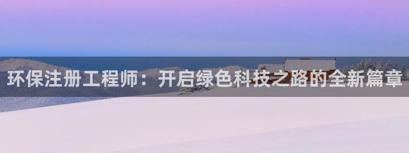 彩名堂一直不出结果怎么回事呀：环保注