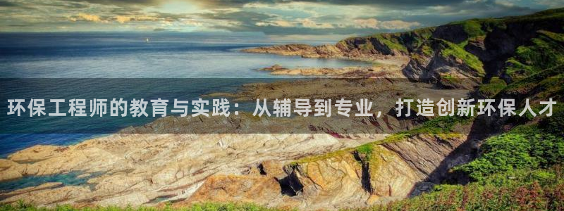 下载彩名堂预测计划软件：环保工程师的