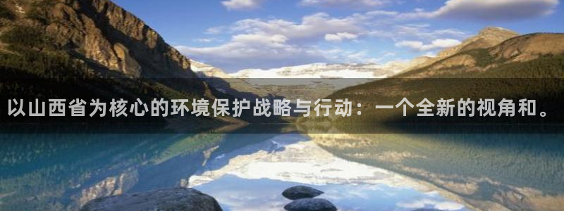 彩名堂改名稻草人了吗知乎：以山西省为核心的环境保护战略与行动