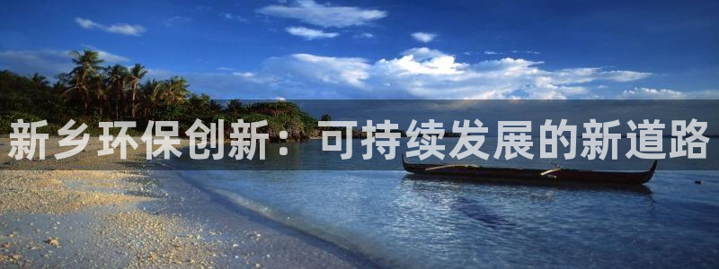 彩名堂彩：新乡环保创新：可持续发展的