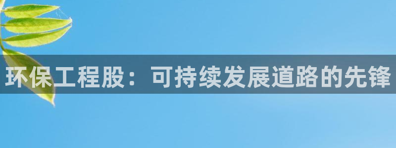 彩名堂客户端加拿大：环保工程股：可持