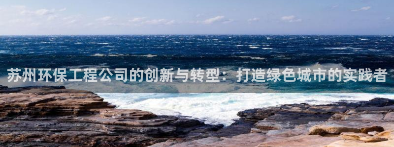 彩名堂计划怎么打不开了：苏州环保工程