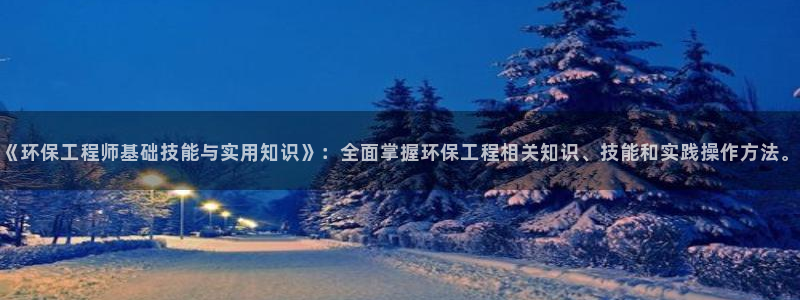 彩名堂移动客户端是什么：《环保工程师