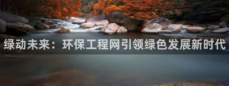 cmt彩名堂：绿动未来：环保工程网引