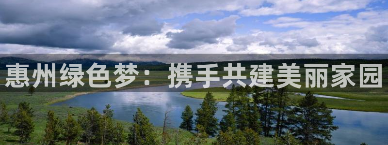 谁知道彩名堂网站是多少：惠州绿色梦：