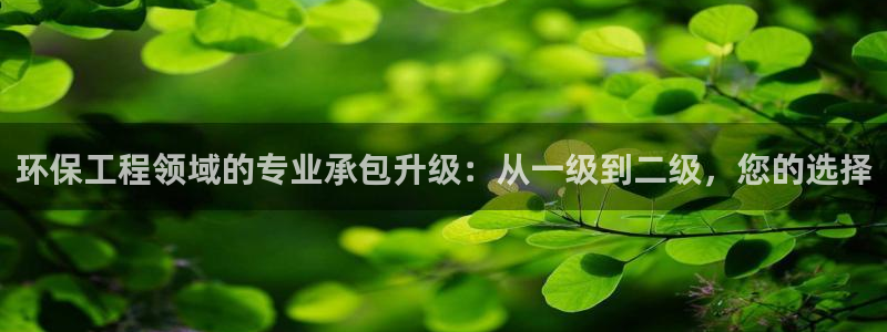 彩名堂客户端是永久免费吗安全吗：环保