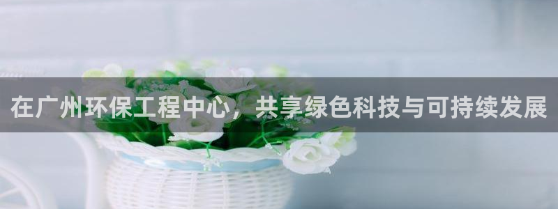 如何进入彩名堂官网更新：在广州环保工