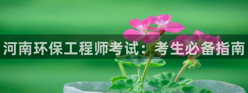 彩名堂怎么跟计划才不连挂呢：河南环保