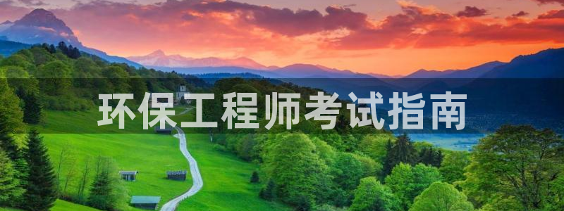 彩名堂最新计划下载地址：环保工程师考