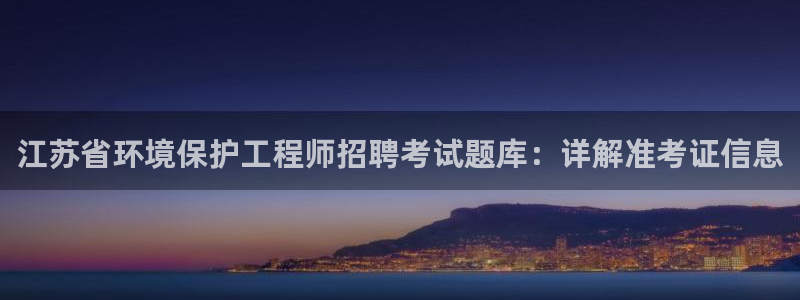 彩名堂3d：江苏省环境保护工程师招聘