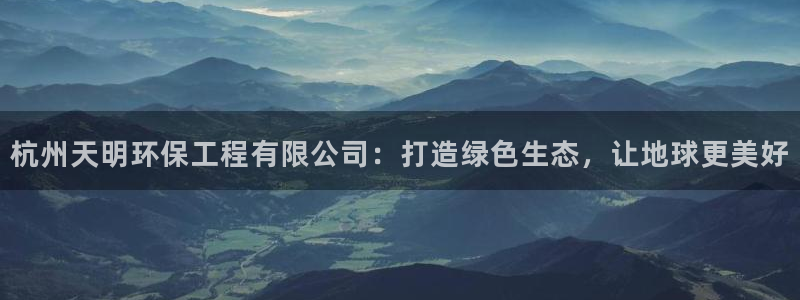 彩名堂计划怎么买胜率高：杭州天明环保