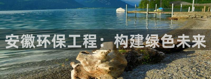 彩名堂app2.05版本：安徽环保工