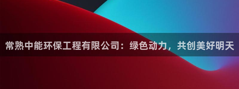 下载苹果手机版彩名堂：常熟中能环保工