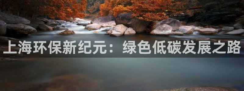 彩名堂官网谁有：上海环保新纪元：绿色