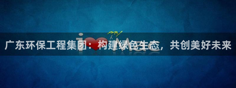 彩名堂预测计划软件：广东环保工程集团