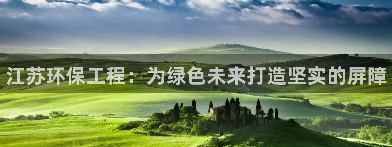 彩名堂计划真的准吗：江苏环保工程：为