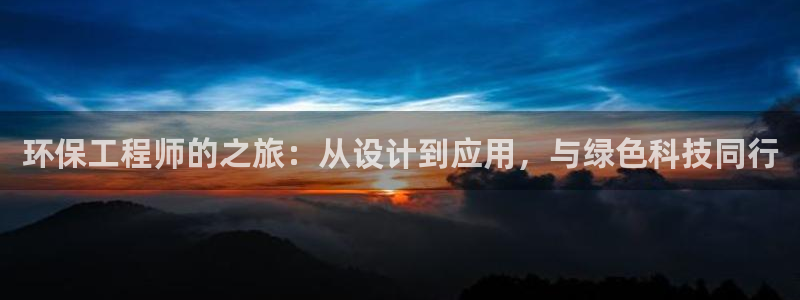 彩名堂是什么：环保工程师的之旅：从设