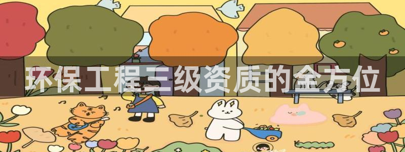 彩名堂怎么用不了了：环保工程三级资质