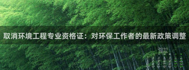 彩名堂4.3：取消环境工程专业资格证