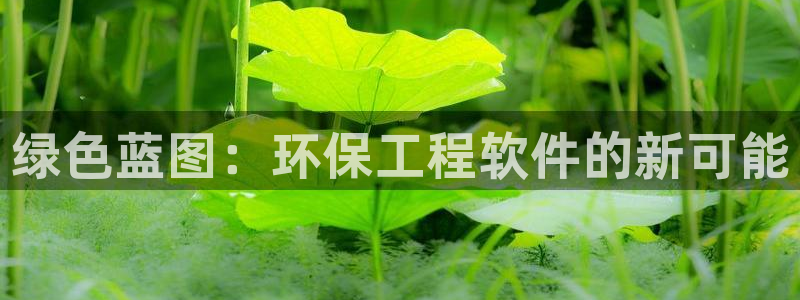 彩名堂官网计划客户端：绿色蓝图：环保