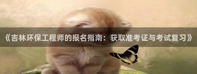 彩名堂计划怎么出的：《吉林环保工程师