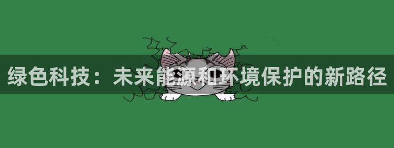 彩名堂官网客户端：绿色科技：未来能源