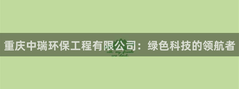 彩名堂苹果版怎么不能用了：重庆中瑞环