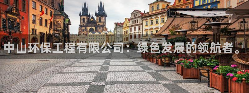 彩名堂为什么突然不能用了：中山环保工