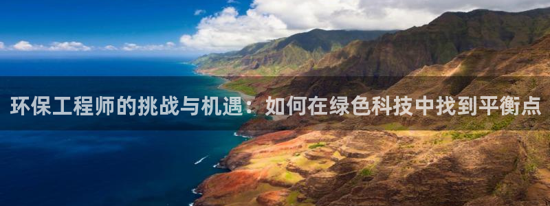 彩名堂在线下载：环保工程师的挑战与机